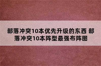 部落冲突10本优先升级的东西 部落冲突10本阵型最强布阵图